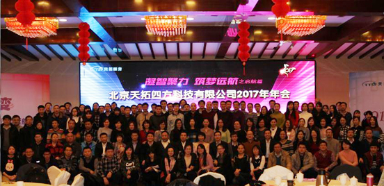 天拓四方“凝智聚力 筑夢遠(yuǎn)航”——之啟航篇16/17年會(huì)圓滿成功 天拓四方“凝智聚力 筑夢遠(yuǎn)航”——之啟航篇16/17年會(huì)圓滿成功