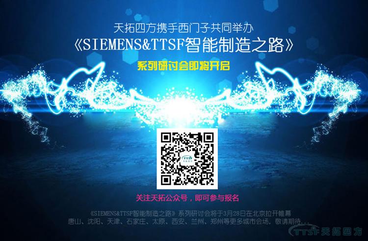 天拓四方攜手西門(mén)子共同打造《SIEMENS&TTSF智能制造之路》全國(guó)系列研討會(huì)即將開(kāi)啟 天拓四方攜手西門(mén)子共同打造《SIEMENS&TTSF智能制造之路》全國(guó)系列研討會(huì)即將開(kāi)啟