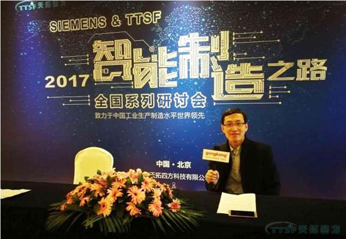 天拓四方《TTSF&SIEMENS智能制造之路》全國(guó)系列研討會(huì)——北京站圓滿成功 天拓四方《TTSF&SIEMENS智能制造之路》全國(guó)系列研討會(huì)——北京站圓滿成功