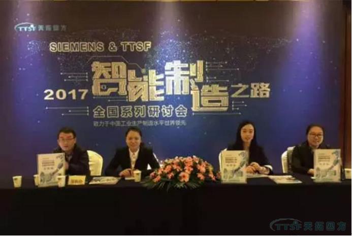 天拓四方《TTSF&SIEMENS智能制造之路》全國(guó)系列研討會(huì)——北京站圓滿成功 天拓四方《TTSF&SIEMENS智能制造之路》全國(guó)系列研討會(huì)——北京站圓滿成功