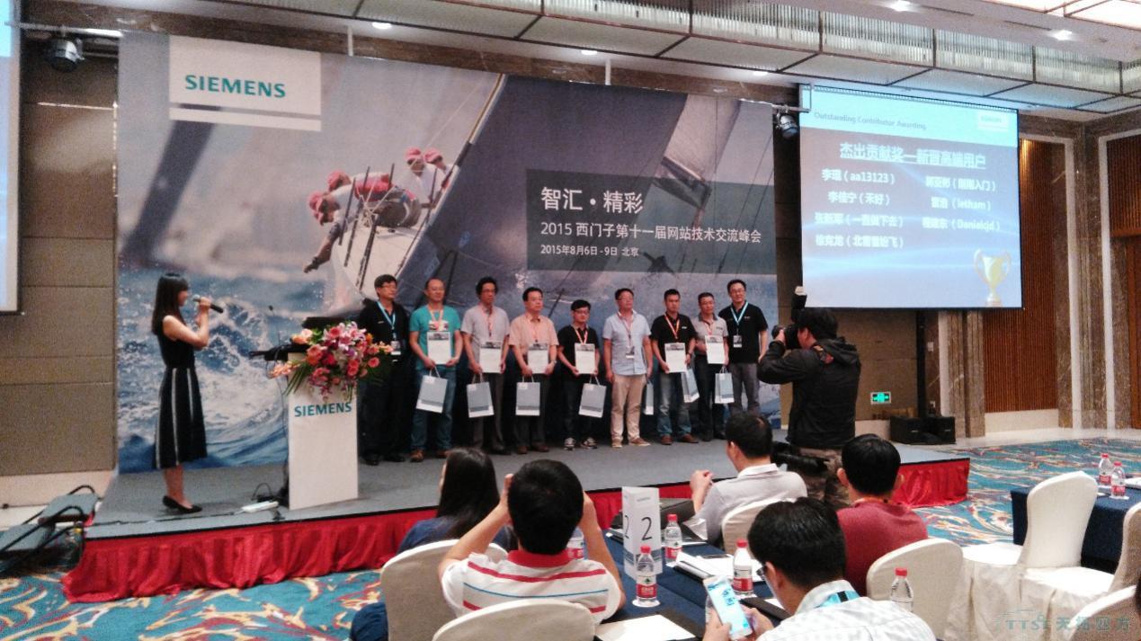 2015西門子第十一屆網(wǎng)站技術交流峰會在京舉行 2015西門子第十一屆網(wǎng)站技術交流峰會在京舉行