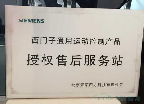 天拓四方榮獲西門子合作伙伴ESP授權(quán)維修銅牌和授權(quán)維修證書 天拓四方榮獲西門子合作伙伴ESP授權(quán)維修銅牌和授權(quán)維修證書