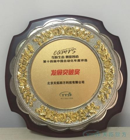 天拓四方喜獲“中國(guó)自動(dòng)化行業(yè)年度評(píng)選”大獎(jiǎng) 天拓四方喜獲“中國(guó)自動(dòng)化行業(yè)年度評(píng)選”大獎(jiǎng)