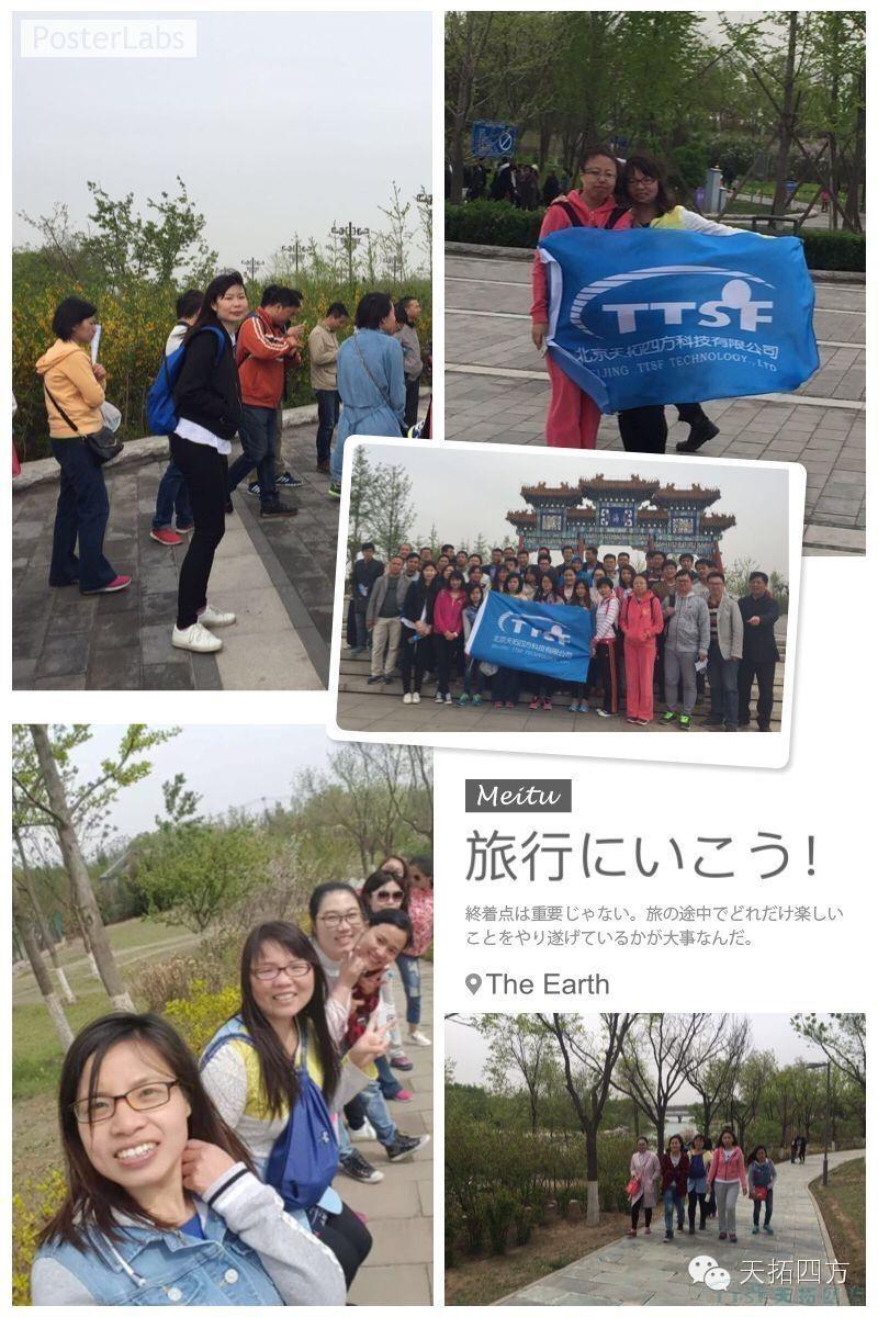 天拓四方拓展活動之---踏青游園 天拓四方拓展活動之---踏青游園