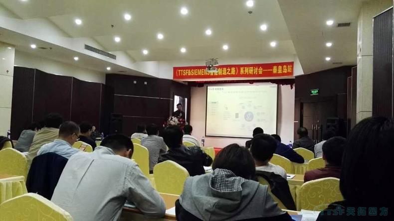 天拓四方《TTSF&SIEMENS智能制造之路》系列研討會(huì)——秦皇島站,,圓滿(mǎn)成功 天拓四方《TTSF&SIEMENS智能制造之路》系列研討會(huì)——秦皇島站,圓滿(mǎn)成功
