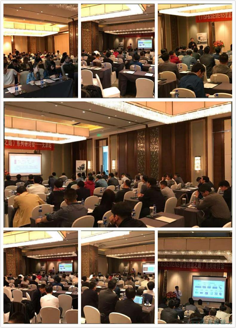 天拓四方《TTSF&SIEMENS智能制造之路》系列研討會 天拓四方《TTSF&SIEMENS智能制造之路》系列研討會