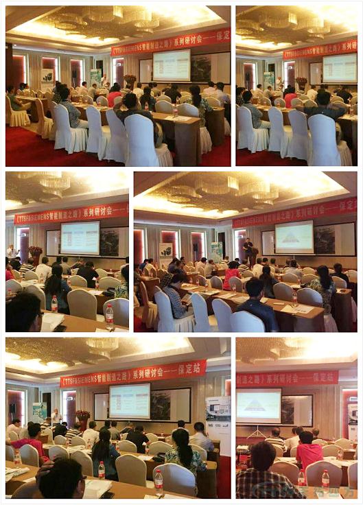 《TTSF&SIEMENS智能制造之路》系列研討會——保定站 《TTSF&SIEMENS智能制造之路》系列研討會——保定站