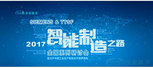 天拓四方《TTSF&SIEMENS智能制造之路》系列研討會(huì)——西安站圓滿成功 天拓四方《TTSF&SIEMENS智能制造之路》系列研討會(huì)——西安站圓滿成功