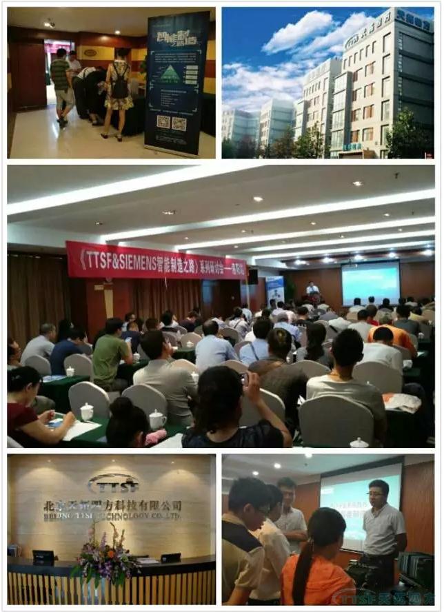 天拓四方《TTSF&SIEMENS智能制造之路》系列研討會