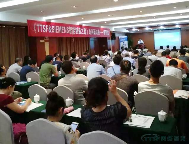 天拓四方《TTSF&SIEMENS智能制造之路》系列研討會