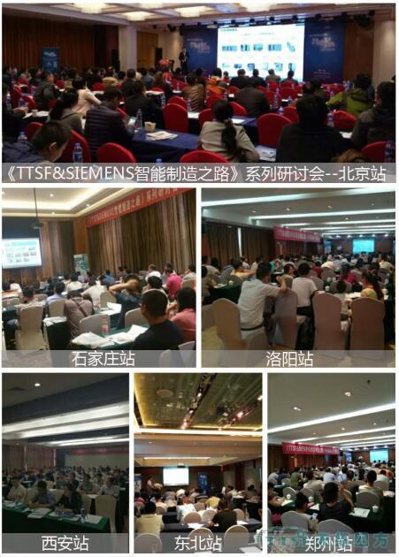 天拓四方《TTSF&SIEMENS智能制造之路》系列研討會圓滿成功 天拓四方《TTSF&SIEMENS智能制造之路》系列研討會圓滿成功