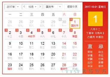 天拓四方2017年十一放假通知 天拓四方2017年十一放假通知