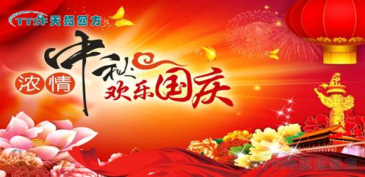 天拓四方2017年十一放假通知 天拓四方2017年十一放假通知