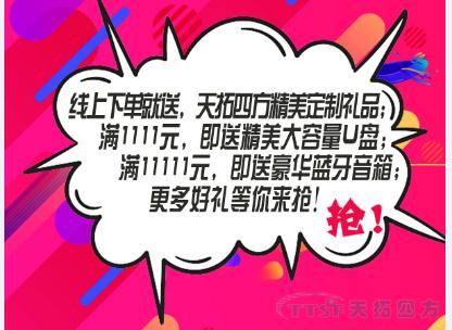 雙十一任性送 | 天拓四方企業(yè)店鋪好禮送不停??! 雙十一任性送 | 天拓四方企業(yè)店鋪好禮送不停!!