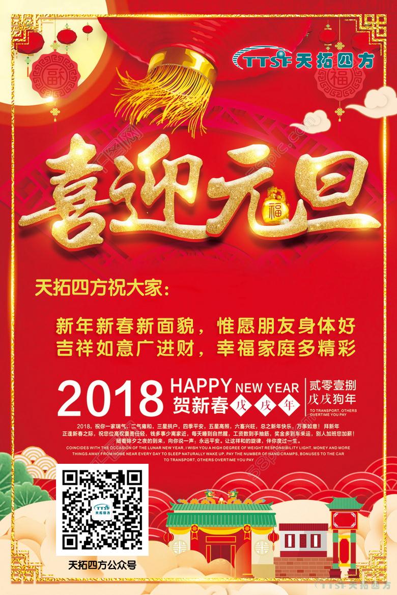天拓四方2018年元旦放假通知 天拓四方2018年元旦放假通知