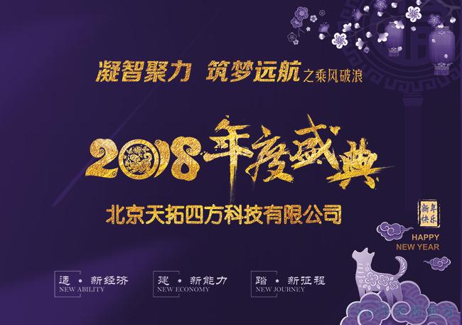 天拓四方2018年度盛典圓滿成功 ——“凝智聚力?筑夢(mèng)遠(yuǎn)航”之乘風(fēng)破浪 天拓四方2018年度盛典圓滿成功 ——“凝智聚力?筑夢(mèng)遠(yuǎn)航”之乘風(fēng)破浪