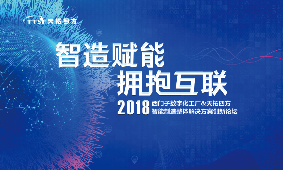 智造賦能 擁抱互聯(lián)—2018西門子數(shù)字化工廠&天拓四方智能制造整體解決方案創(chuàng)新論壇 智造賦能 擁抱互聯(lián)—2018西門子數(shù)字化工廠&天拓四方智能制造整體解決方案創(chuàng)新論壇
