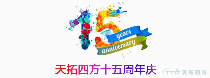 黃金六月 | 天拓四方十五周年慶活動(dòng)正式啟動(dòng) 黃金六月 | 天拓四方十五周年慶活動(dòng)正式啟動(dòng)