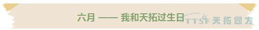 黃金六月 | 天拓四方十五周年慶活動(dòng)正式啟動(dòng) 黃金六月 | 天拓四方十五周年慶活動(dòng)正式啟動(dòng)