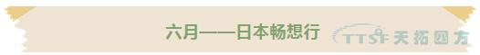 黃金六月 | 天拓四方十五周年慶活動(dòng)正式啟動(dòng) 黃金六月 | 天拓四方十五周年慶活動(dòng)正式啟動(dòng)