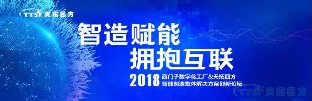 誠邀參加天拓四方2018智能制造創(chuàng)新論壇——唐山站 誠邀參加天拓四方2018智能制造創(chuàng)新論壇——唐山站
