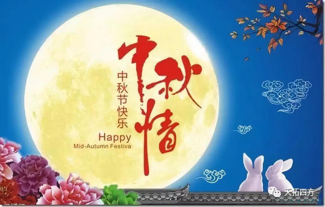 中秋祝福|天拓四方祝社會各界朋友中秋快樂 中秋祝福|天拓四方祝社會各界朋友中秋快樂