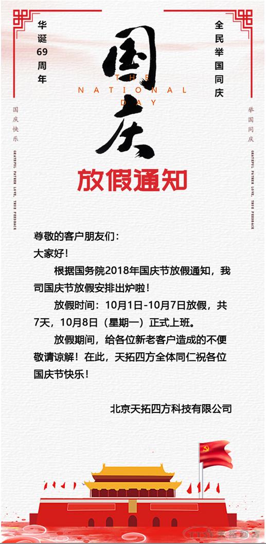 喜迎國(guó)慶|天拓四方祝社會(huì)各界國(guó)慶快樂 喜迎國(guó)慶|天拓四方祝社會(huì)各界國(guó)慶快樂