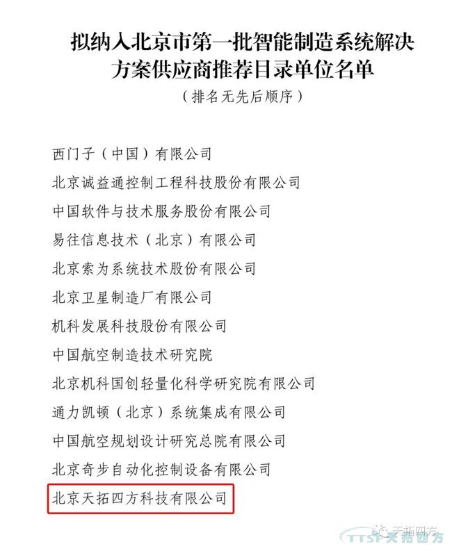 喜訊,!天拓四方入選北京市第一批智能制造系統(tǒng)解決方案供應(yīng)商推薦目錄 喜訊,!天拓四方入選北京市第一批智能制造系統(tǒng)解決方案供應(yīng)商推薦目錄