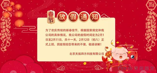 2019年天拓四方春節(jié)放假通知 2019年天拓四方春節(jié)放假通知