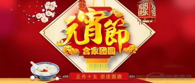 元宵節(jié)快樂,,一箋心語送祝福 元宵節(jié)快樂,一箋心語送祝福