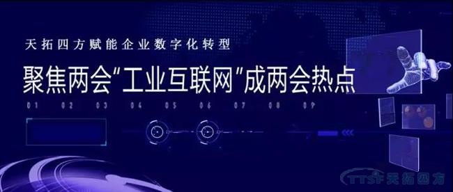 天拓四方賦能企業(yè)數(shù)字轉(zhuǎn)型 天拓四方賦能企業(yè)數(shù)字轉(zhuǎn)型