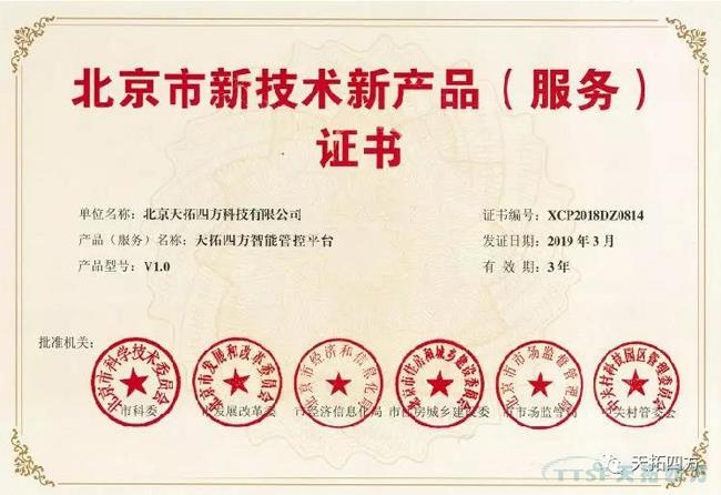 雙豐收 | 天拓四方兩大自主產(chǎn)品榮獲北京市新技術(shù)新產(chǎn)品(服務(wù))證書 雙豐收 | 天拓四方兩大自主產(chǎn)品榮獲北京市新技術(shù)新產(chǎn)品(服務(wù))證書