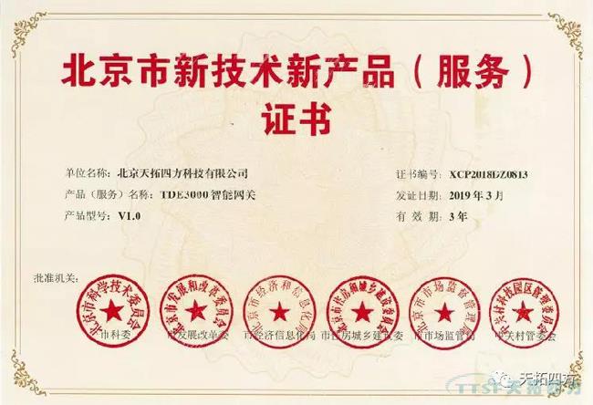 雙豐收 | 天拓四方兩大自主產(chǎn)品榮獲北京市新技術(shù)新產(chǎn)品(服務(wù))證書 雙豐收 | 天拓四方兩大自主產(chǎn)品榮獲北京市新技術(shù)新產(chǎn)品(服務(wù))證書