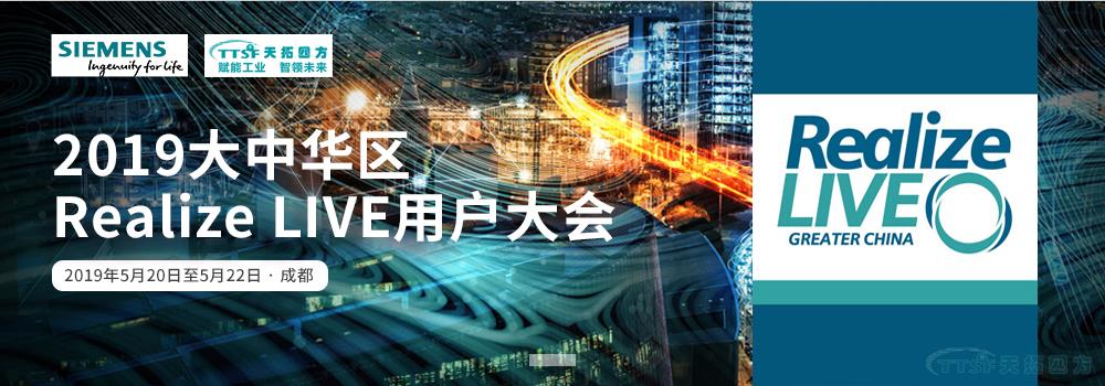 天拓四方將亮相西門子Realize LIVE用戶大會 DEPC戰(zhàn)略助力數(shù)字化 天拓四方將亮相西門子Realize LIVE用戶大會 DEPC戰(zhàn)略助力數(shù)字化