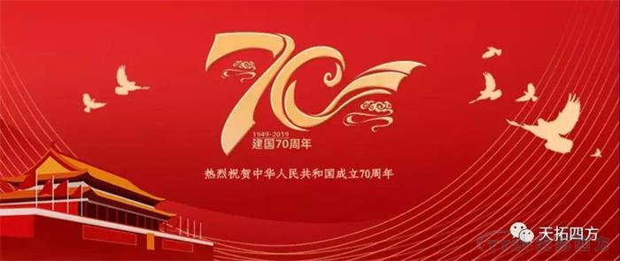 天拓四方集體觀看國慶盛典 獻禮祖國70周年華誕 天拓四方集體觀看國慶盛典 獻禮祖國70周年華誕