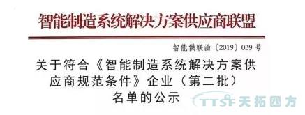 天拓四方獲評符合《智能制造系統(tǒng)解決方案供應商規(guī)范條件》企業(yè) 天拓四方獲評符合《智能制造系統(tǒng)解決方案供應商規(guī)范條件》企業(yè)