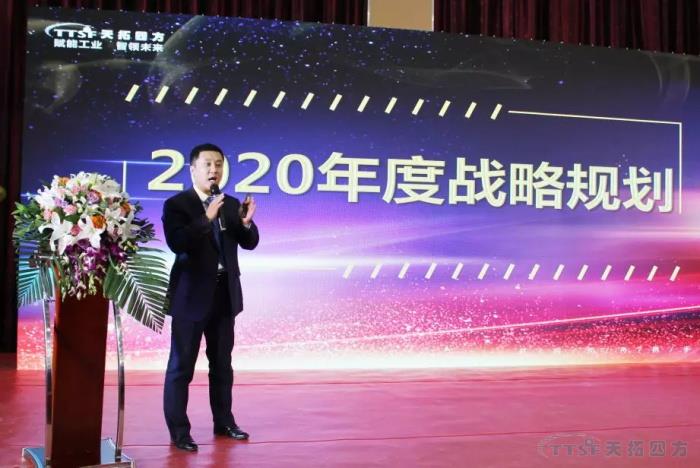 啟航2020 | 天拓四方2019年度盛典圓滿成功 啟航2020 | 天拓四方2019年度盛典圓滿成功