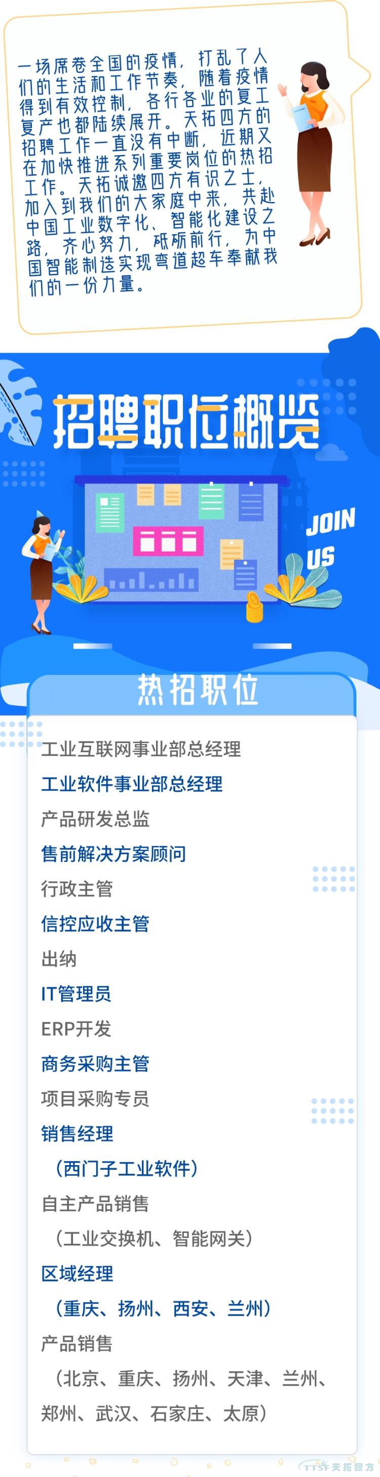 復(fù)工復(fù)產(chǎn) | 天拓四方招聘持續(xù)熱招中