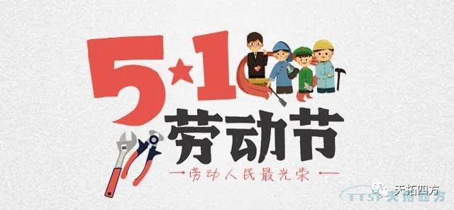 五一勞動(dòng)節(jié) 致敬辛勤勞作的您,！
