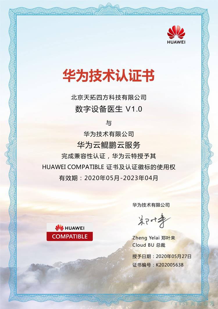 天拓四方數(shù)網(wǎng)星數(shù)字設(shè)備醫(yī)生通過華為的兼容性測試 天拓四方數(shù)網(wǎng)星數(shù)字設(shè)備醫(yī)生通過華為的兼容性測試