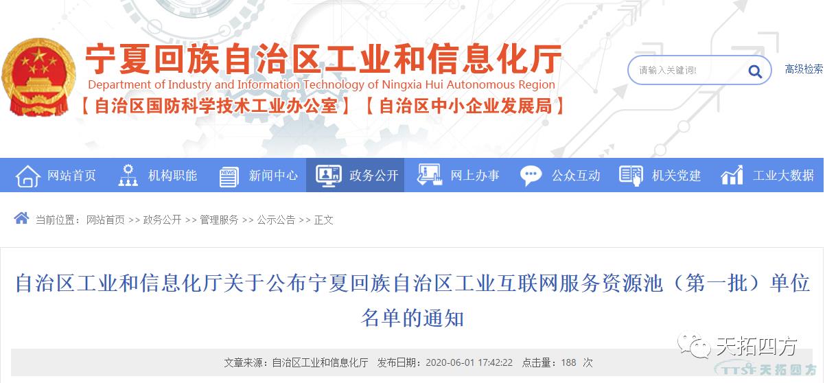 天拓四方入圍寧夏回族自治區(qū)工業(yè)互聯(lián)網(wǎng)服務資源池(第一批) 天拓四方入圍寧夏回族自治區(qū)工業(yè)互聯(lián)網(wǎng)服務資源池(第一批)